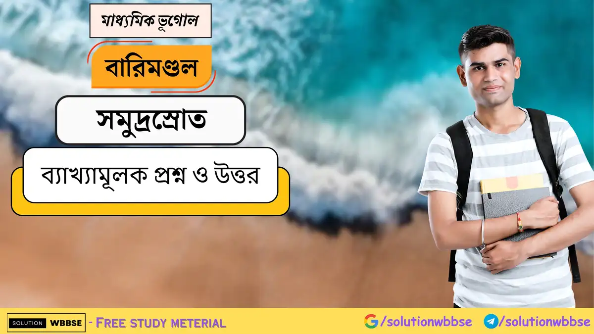 মাধ্যমিক ভূগোল - বারিমণ্ডল - সমুদ্রস্রোত - ব্যাখ্যামূলক প্রশ্ন ও উত্তর