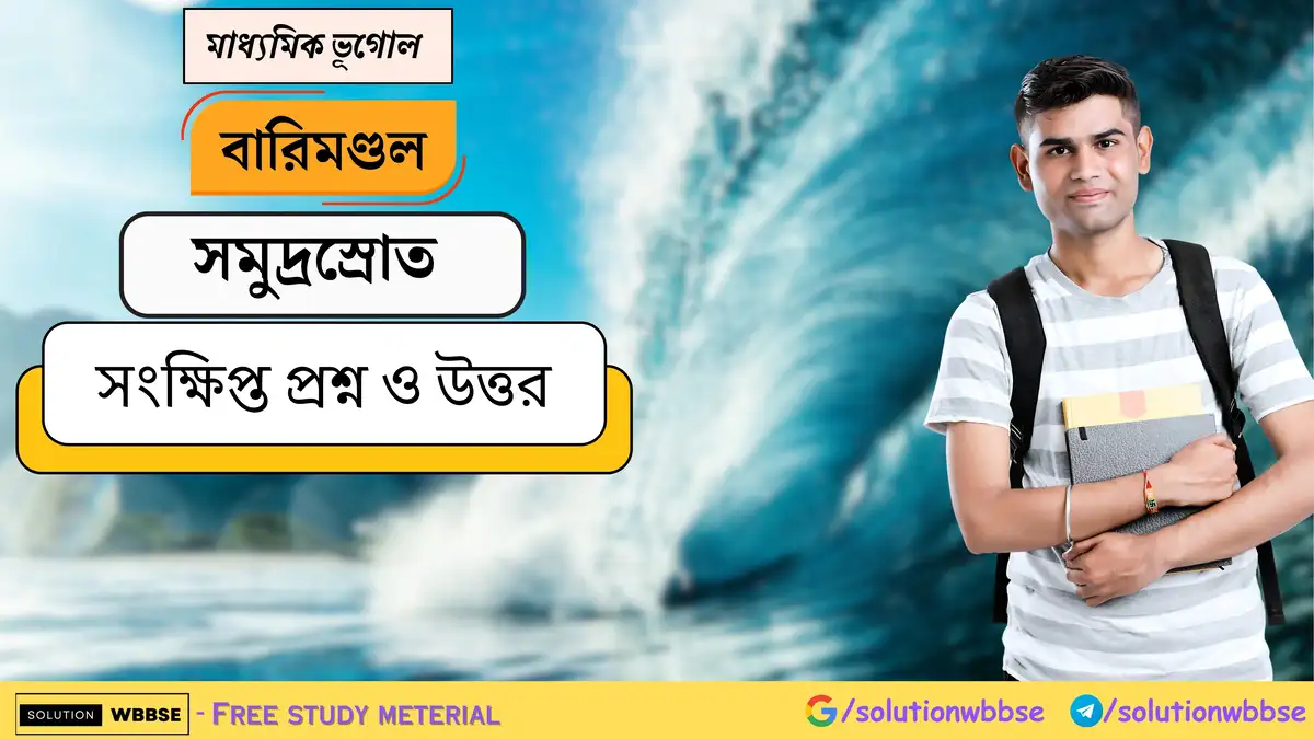 মাধ্যমিক ভূগোল - বারিমণ্ডল - সমুদ্রস্রোত - সংক্ষিপ্ত প্রশ্ন ও উত্তর