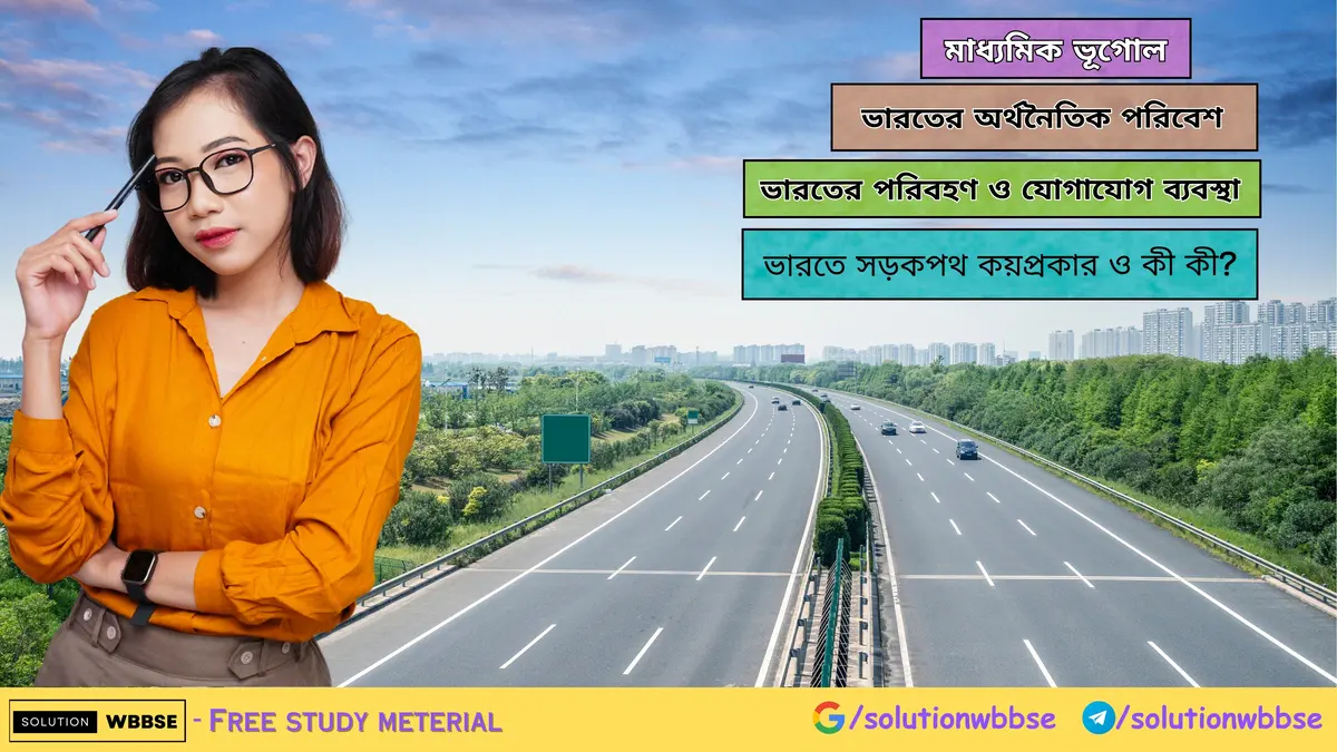 ভারতে সড়কপথ কয়প্রকার ও কী কী