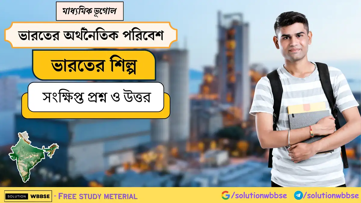 মাধ্যমিক ভূগোল - ভারতের অর্থনৈতিক পরিবেশ - ভারতের শিল্প - সংক্ষিপ্ত প্রশ্ন ও উত্তর