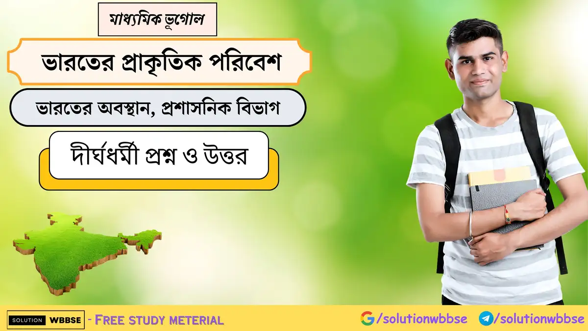 মাধ্যমিক ভূগোল - ভারতের প্রাকৃতিক পরিবেশ - ভারতের অবস্থান, প্রশাসনিক বিভাগ - দীর্ঘধর্মী প্রশ্ন ও উত্তর