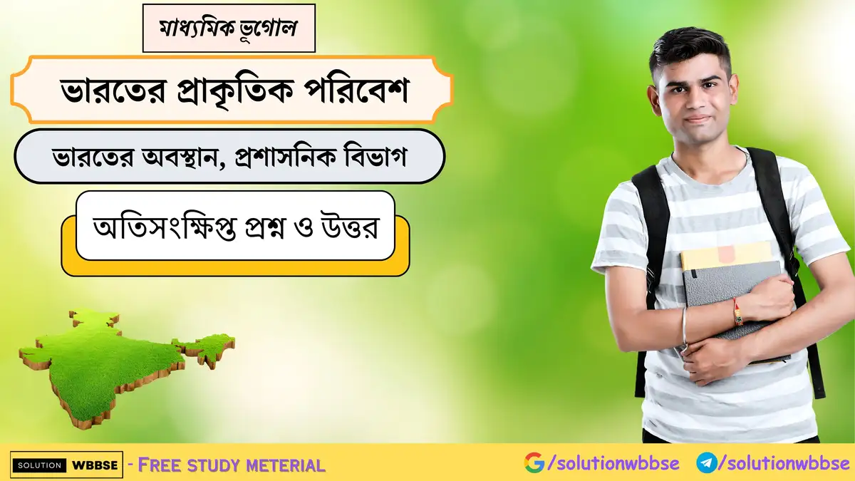 মাধ্যমিক ভূগোল - ভারতের প্রাকৃতিক পরিবেশ - ভারতের অবস্থান, প্রশাসনিক বিভাগ - অতিসংক্ষিপ্ত প্রশ্ন ও উত্তর