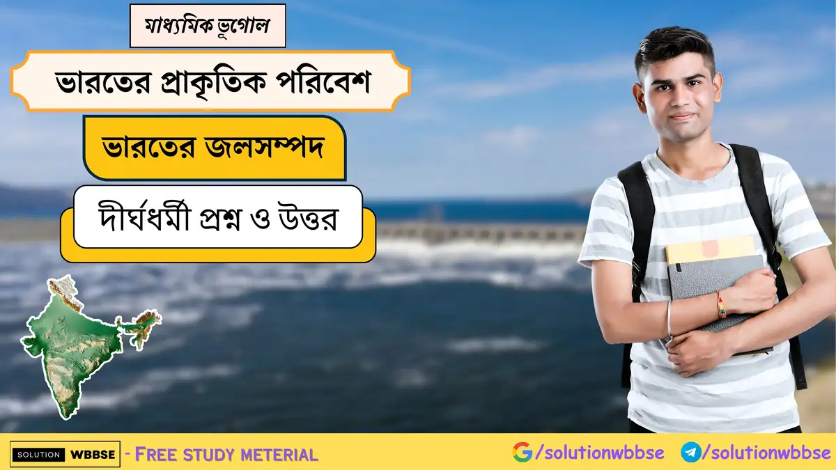 মাধ্যমিক ভূগোল - ভারতের প্রাকৃতিক পরিবেশ - ভারতের জলসম্পদ - দীর্ঘধর্মী প্রশ্ন ও উত্তর
