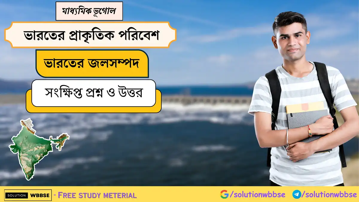 মাধ্যমিক ভূগোল - ভারতের প্রাকৃতিক পরিবেশ - ভারতের জলসম্পদ - সংক্ষিপ্ত প্রশ্ন ও উত্তর