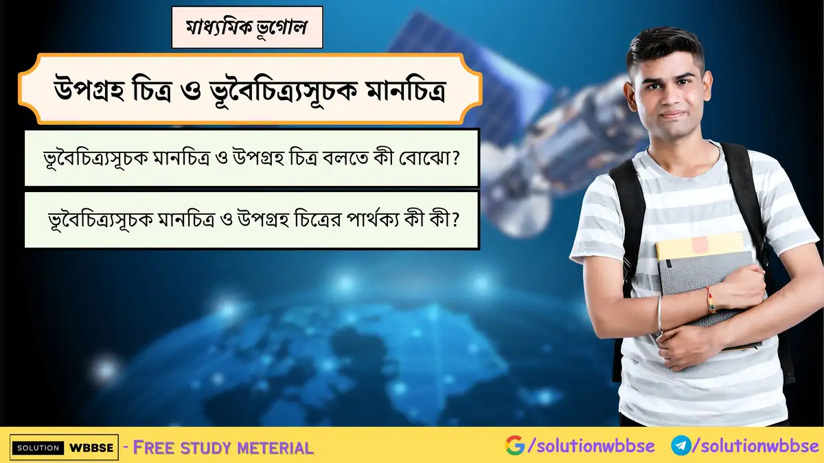 ভূবৈচিত্র্যসূচক মানচিত্র ও উপগ্রহ চিত্র কী? ভূবৈচিত্র্যসূচক মানচিত্র ও উপগ্রহ চিত্রের পার্থক্য