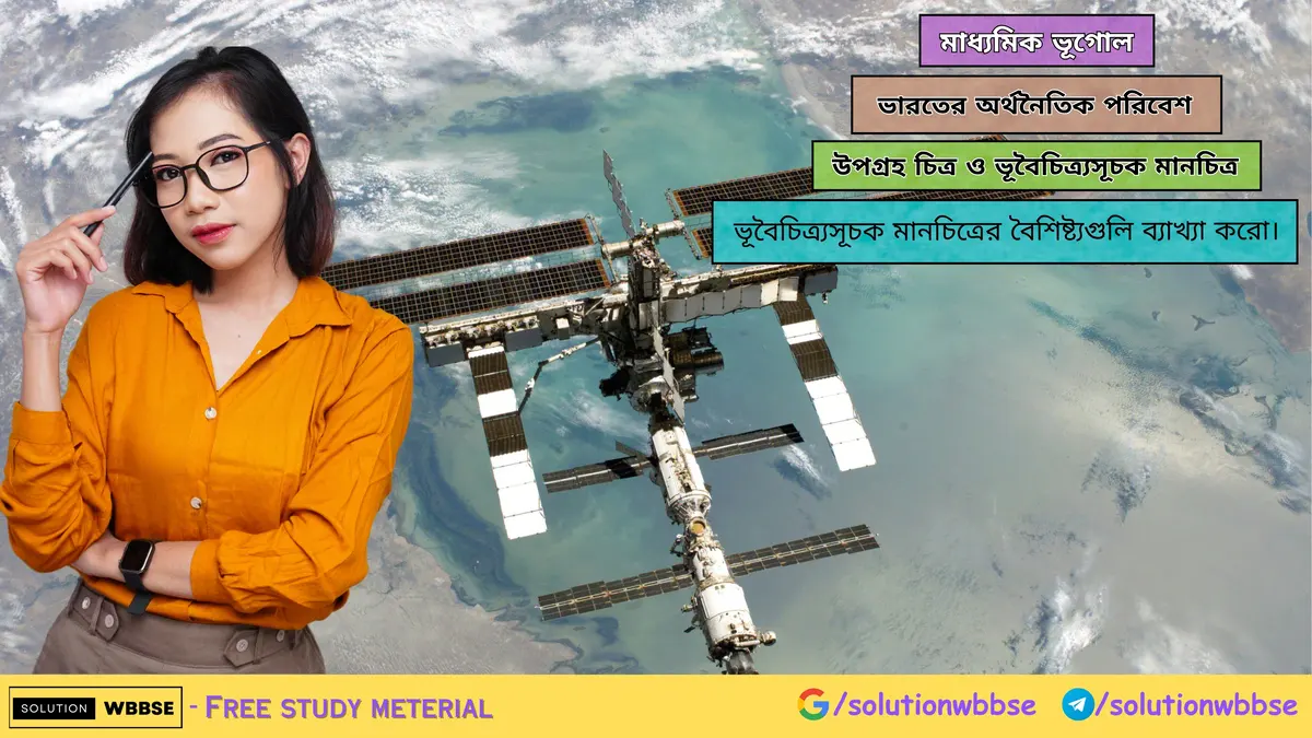 ভূবৈচিত্র্যসূচক মানচিত্রের বৈশিষ্ট্যগুলি ব্যাখ্যা করো