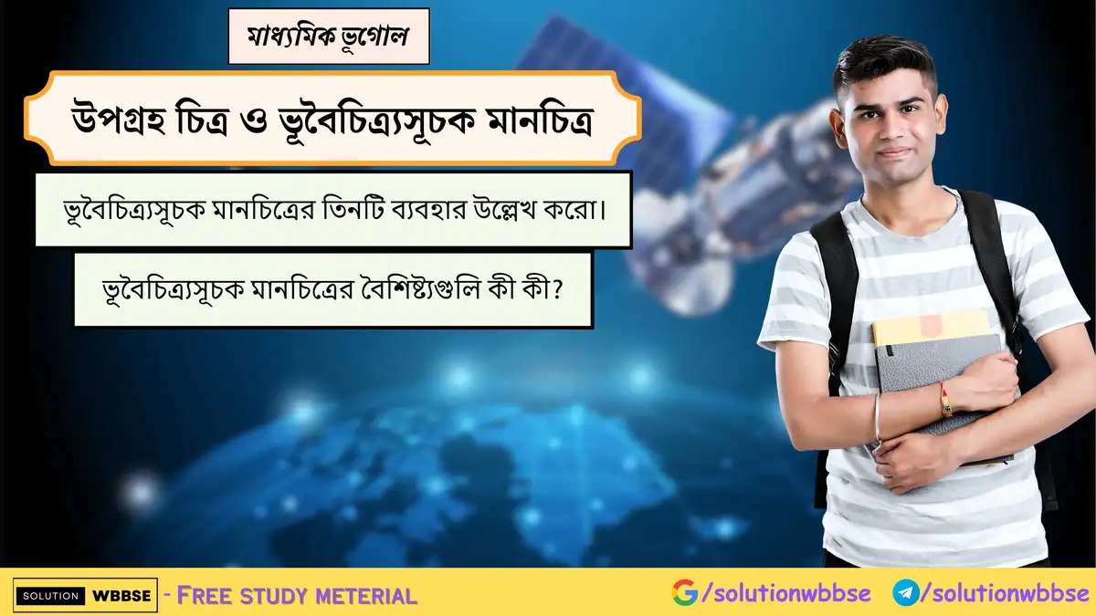 ভূবৈচিত্র্যসূচক মানচিত্রের ব্যবহার ও বৈশিষ্ট্য