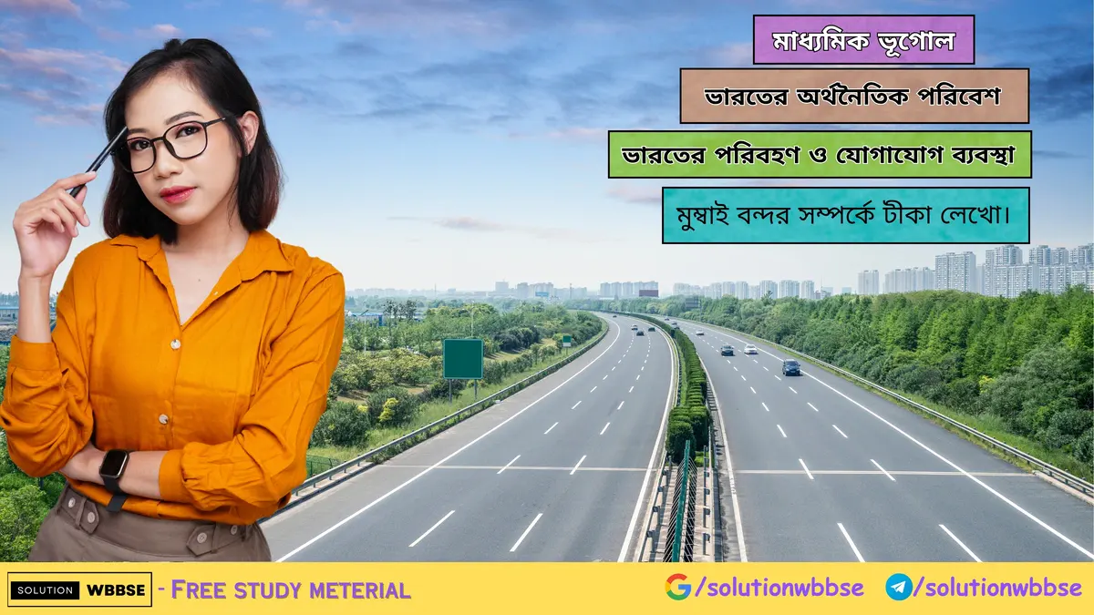 মুম্বাই বন্দর সম্পর্কে টীকা লেখো
