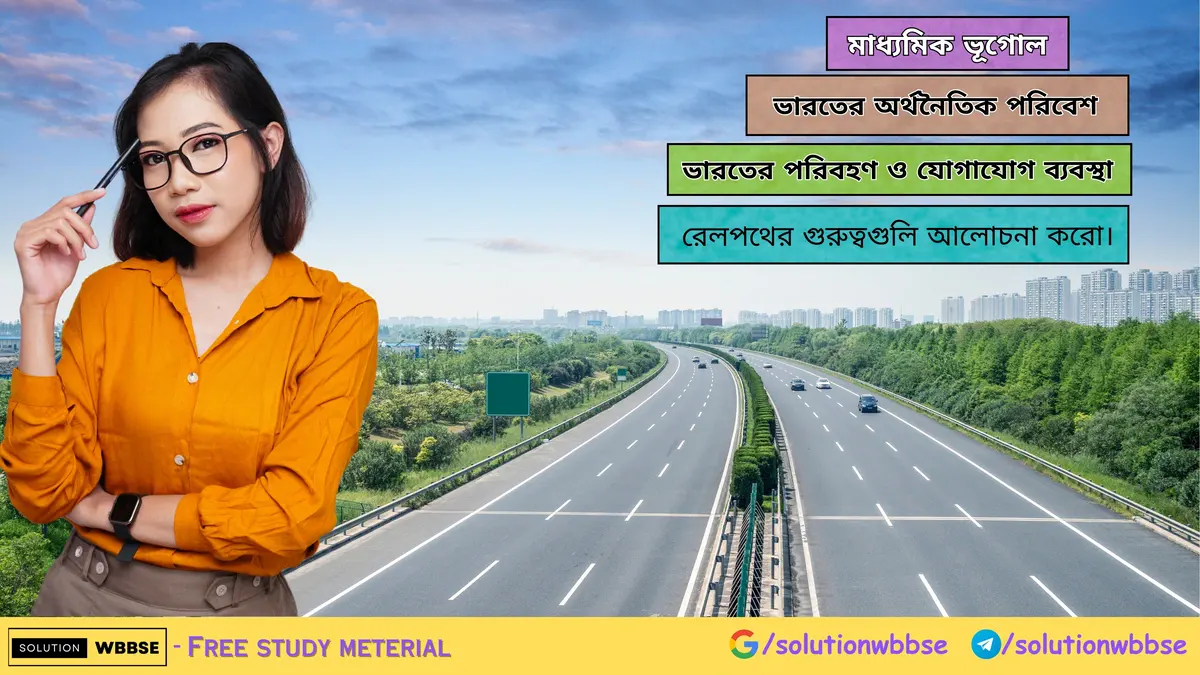 রেলপথের গুরুত্বগুলি আলোচনা করো