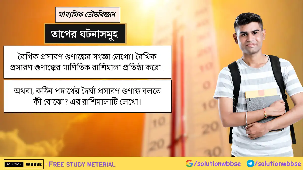 রৈখিক প্রসারণ গুণাঙ্কের সংজ্ঞা লেখো। রৈখিক প্রসারণ গুণাঙ্কের গাণিতিক রাশিমালা প্রতিষ্ঠা করো। অথবা, কঠিন পদার্থের দৈর্ঘ্য প্রসারণ গুণাঙ্ক বলতে কী বোঝো? এর রাশিমালাটি লেখো।