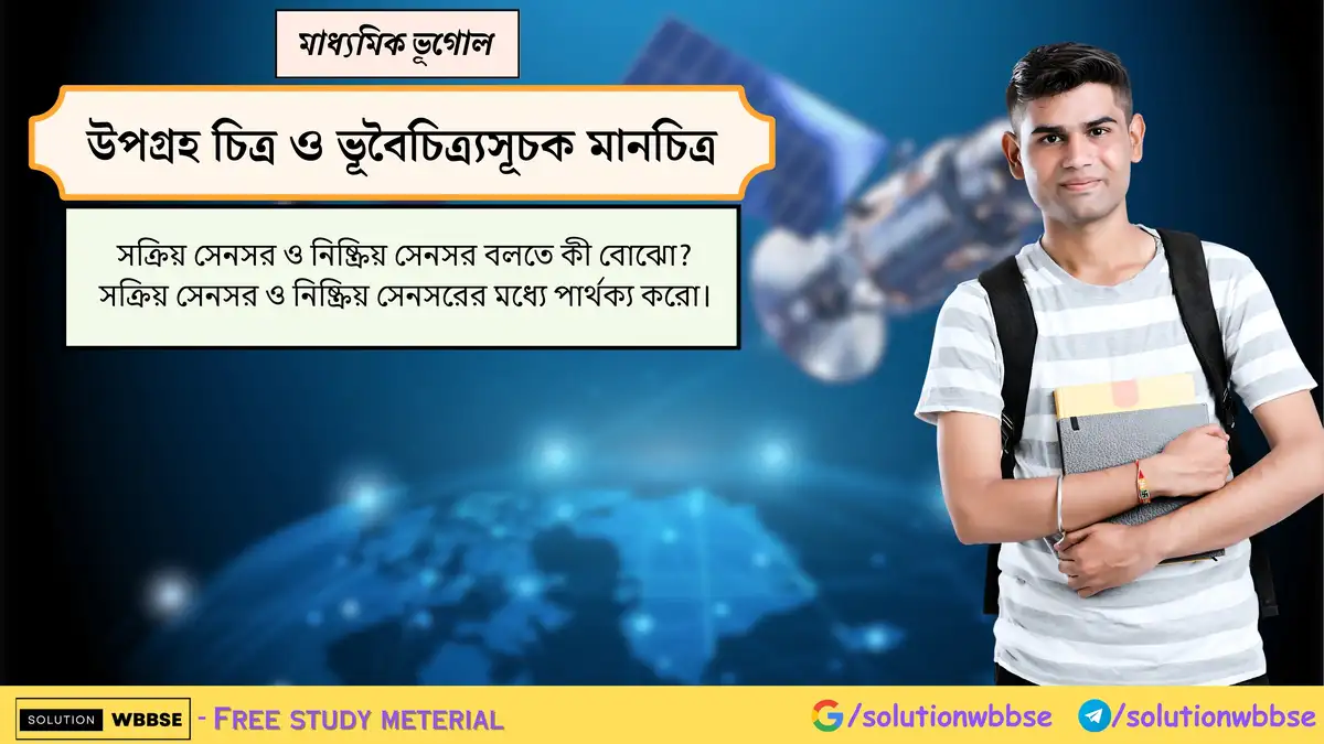সক্রিয় সেনসর ও নিষ্ক্রিয় সেনসর বলতে কী বোঝো? সক্রিয় সেনসর ও নিষ্ক্রিয় সেনসরের মধ্যে পার্থক্য করো।