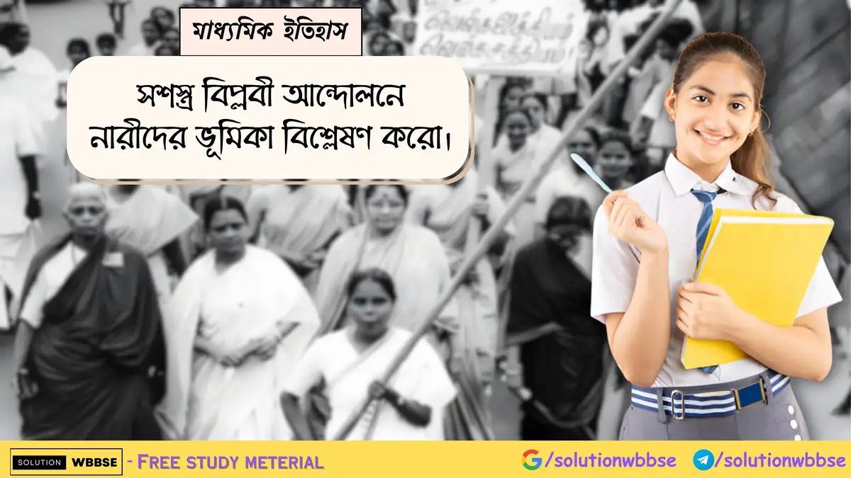 সশস্ত্র বিপ্লবী আন্দোলনে নারীদের ভূমিকা বিশ্লেষণ করো।