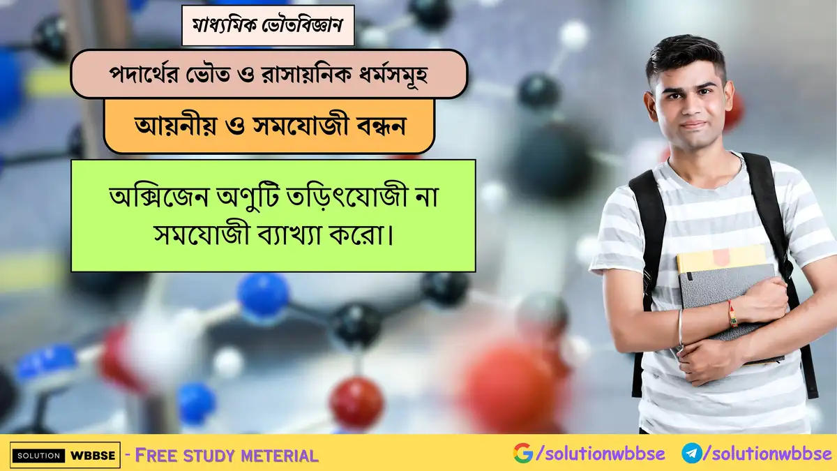 অক্সিজেন অণুটি তড়িৎযোজী না সমযোজী ব্যাখ্যা করো। 1 অক্সিজেন অণুটি তড়িৎযোজী না সমযোজী ব্যাখ্যা করো।