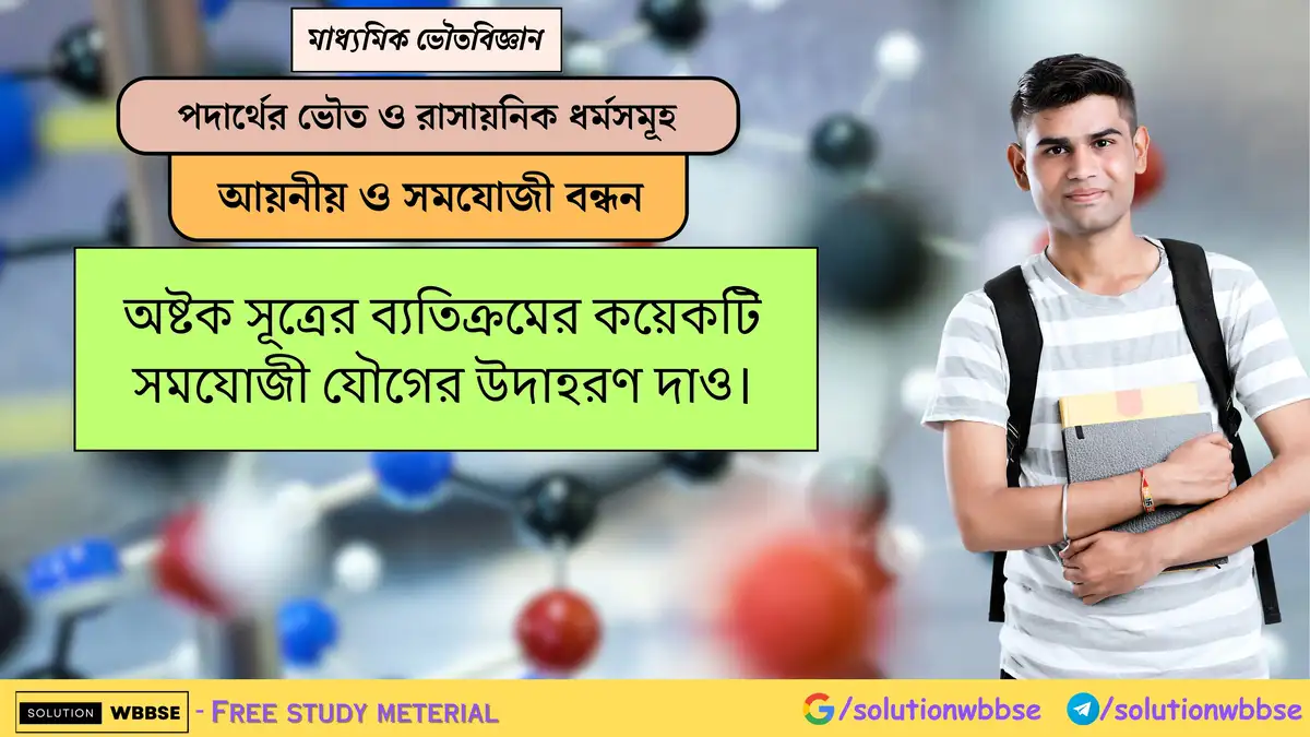 অষ্টক সূত্রের ব্যতিক্রমের কয়েকটি সমযোজী যৌগের উদাহরণ দাও। 1 অষ্টক সূত্রের ব্যতিক্রমের কয়েকটি সমযোজী যৌগের উদাহরণ দাও।