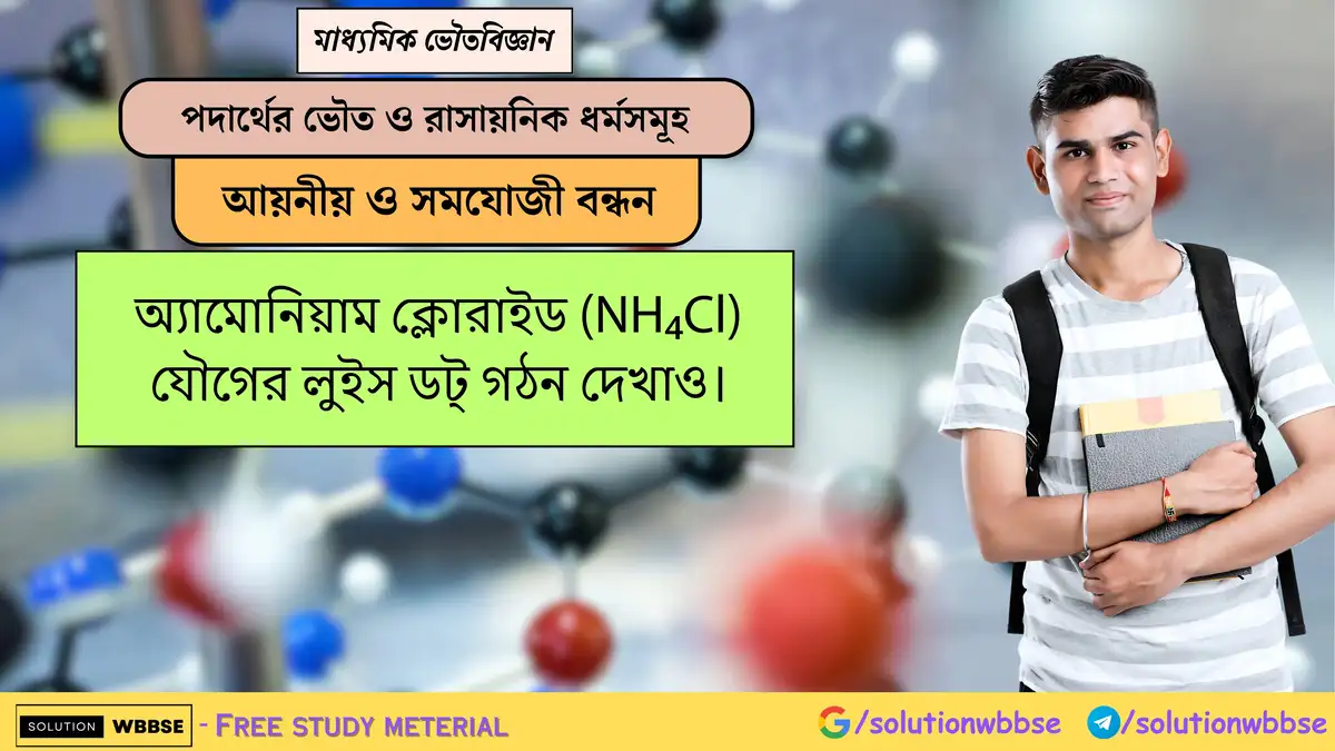 অ্যামোনিয়াম ক্লোরাইড (NH₄Cl) যৌগের লুইস ডট্ গঠন দেখাও। 1 অ্যামোনিয়াম ক্লোরাইড (NH₄Cl) যৌগের লুইস ডট্ গঠন দেখাও।