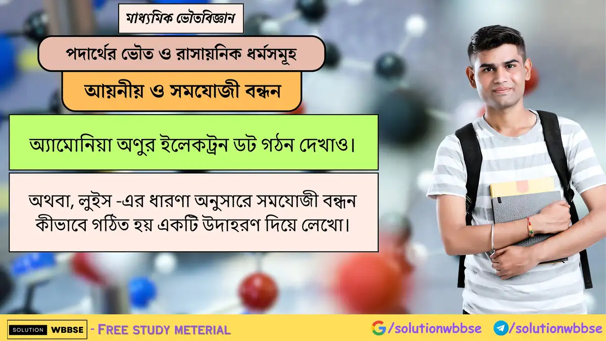 অ্যামোনিয়া অণুর ইলেকট্রন ডট গঠন দেখাও। 1 অ্যামোনিয়া অণুর ইলেকট্রন ডট গঠন দেখাও। অথবা, লুইস -এর ধারণা অনুসারে সমযোজী বন্ধন কীভাবে গঠিত হয় একটি উদাহরণ দিয়ে লেখো।