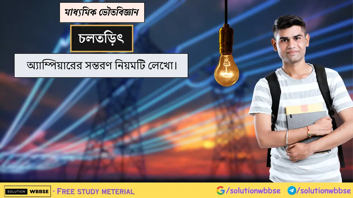 অ্যাম্পিয়ারের সন্তরণ নিয়মটি লেখো। 1 অ্যাম্পিয়ারের সন্তরণ নিয়মটি লেখো।