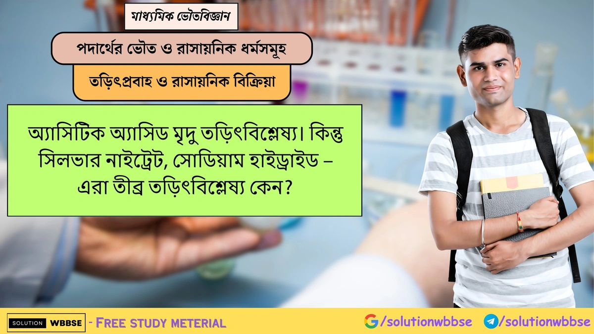 অ্যাসিটিক অ্যাসিড মৃদু কিন্তু সিলভার নাইট্রেট ও সোডিয়াম হাইড্রাইড তীব্র তড়িৎবিশ্লেষ্য কেন? 1 অ্যাসিটিক অ্যাসিড মৃদু তড়িৎবিশ্লেষ্য। কিন্তু সিলভার নাইট্রেট, সোডিয়াম হাইড্রাইড – এরা তীব্র তড়িৎবিশ্লেষ্য কেন?