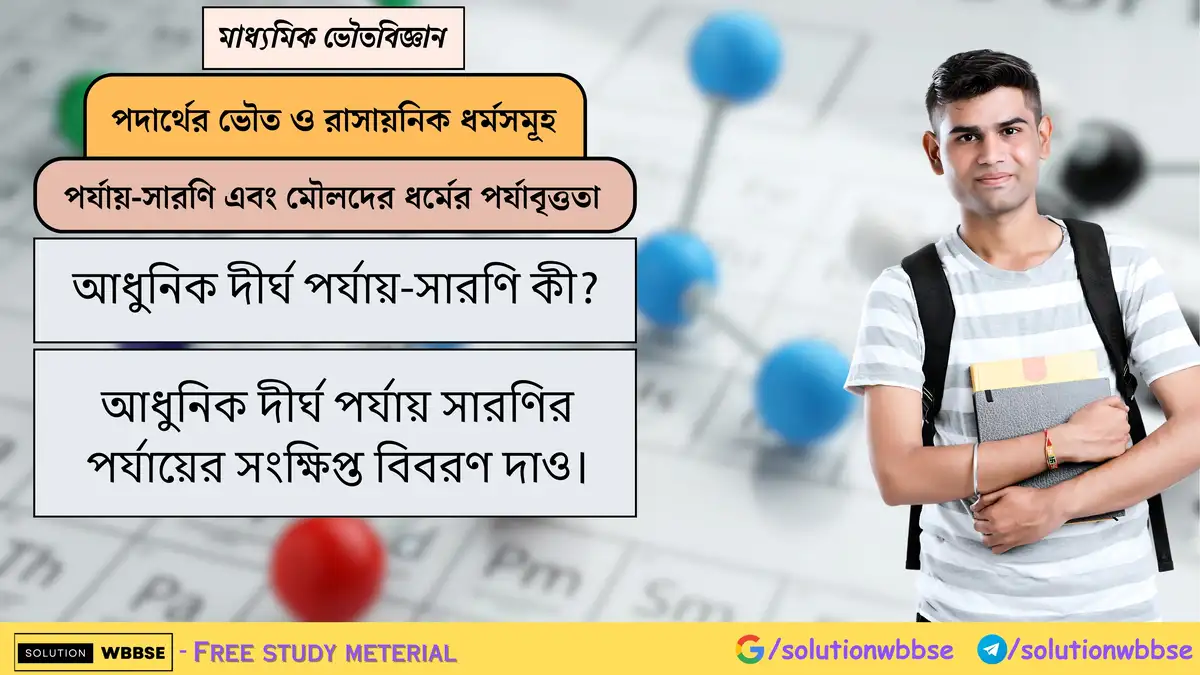 আধুনিক দীর্ঘ পর্যায়-সারণি কী? আধুনিক দীর্ঘ পর্যায় সারণির পর্যায়ের সংক্ষিপ্ত বিবরণ দাও। 1 আধুনিক দীর্ঘ পর্যায়-সারণি কী? আধুনিক দীর্ঘ পর্যায় সারণির পর্যায়ের সংক্ষিপ্ত বিবরণ দাও।