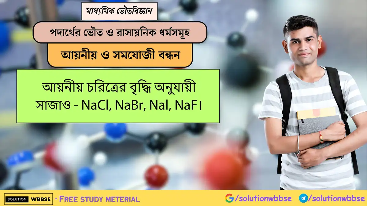আয়নীয় চরিত্রের বৃদ্ধি অনুযায়ী সাজাও - NaCl, NaBr, Nal, NaF। 1 আয়নীয় চরিত্রের বৃদ্ধি অনুযায়ী সাজাও - NaCl, NaBr, Nal, NaF।