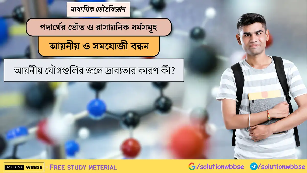 আয়নীয় যৌগগুলির জলে দ্রাব্যতার কারণ কী? 1 আয়নীয় যৌগগুলির জলে দ্রাব্যতার কারণ কী?