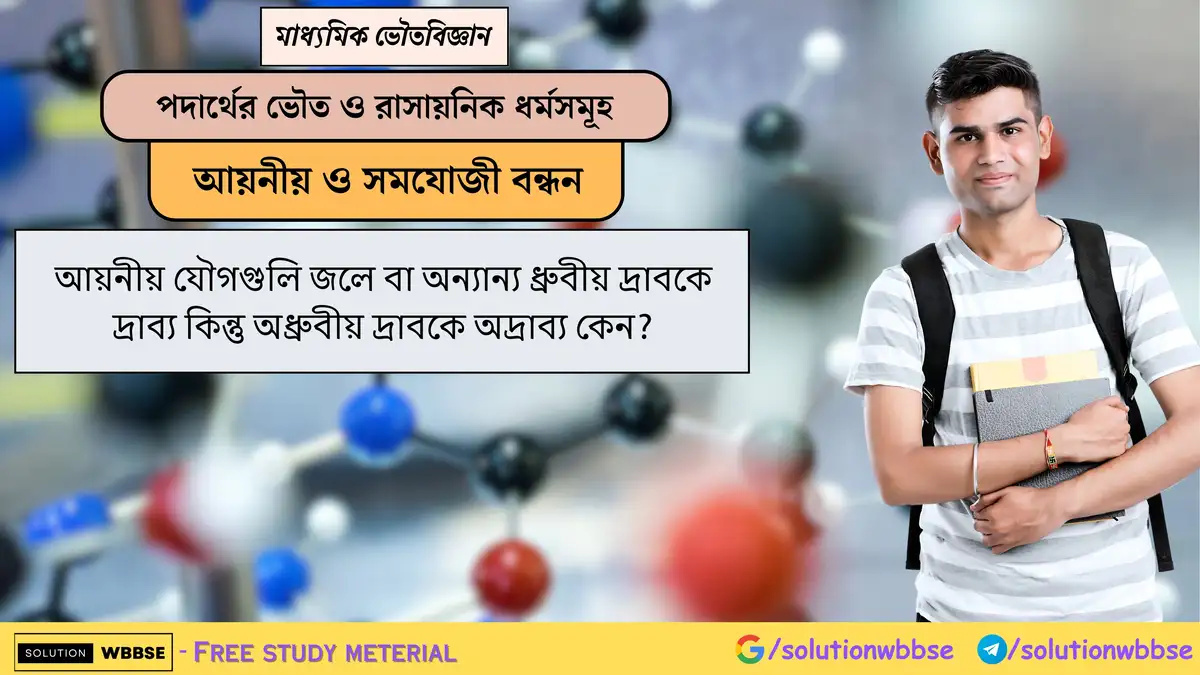 আয়নীয় যৌগগুলি জলে বা অন্যান্য ধ্রুবীয় দ্রাবকে দ্রাব্য কিন্তু অধ্রুবীয় দ্রাবকে অদ্রাব্য কেন? 1 আয়নীয় যৌগগুলি জলে বা অন্যান্য ধ্রুবীয় দ্রাবকে দ্রাব্য কিন্তু অধ্রুবীয় দ্রাবকে অদ্রাব্য কেন?
