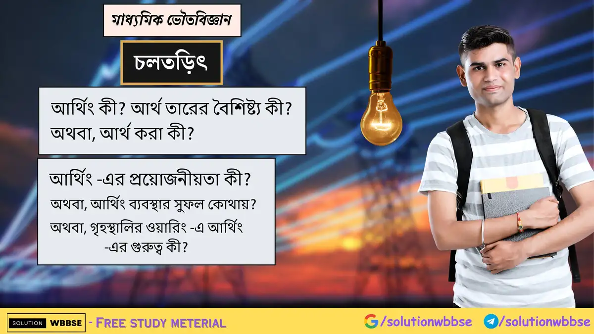 আর্থিং কী? আর্থ তারের বৈশিষ্ট্য কী? আর্থিং -এর প্রয়োজনীয়তা কী? 1 আর্থিং কী? আর্থ তারের বৈশিষ্ট্য কী? আর্থিং -এর প্রয়োজনীয়তা কী?