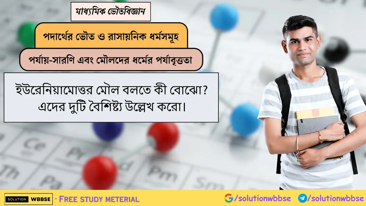 ইউরেনিয়ামোত্তর মৌল বলতে কী বোঝো? এদের দুটি বৈশিষ্ট্য উল্লেখ করো। 1 ইউরেনিয়ামোত্তর মৌল বলতে কী বোঝো? এদের দুটি বৈশিষ্ট্য উল্লেখ করো।
