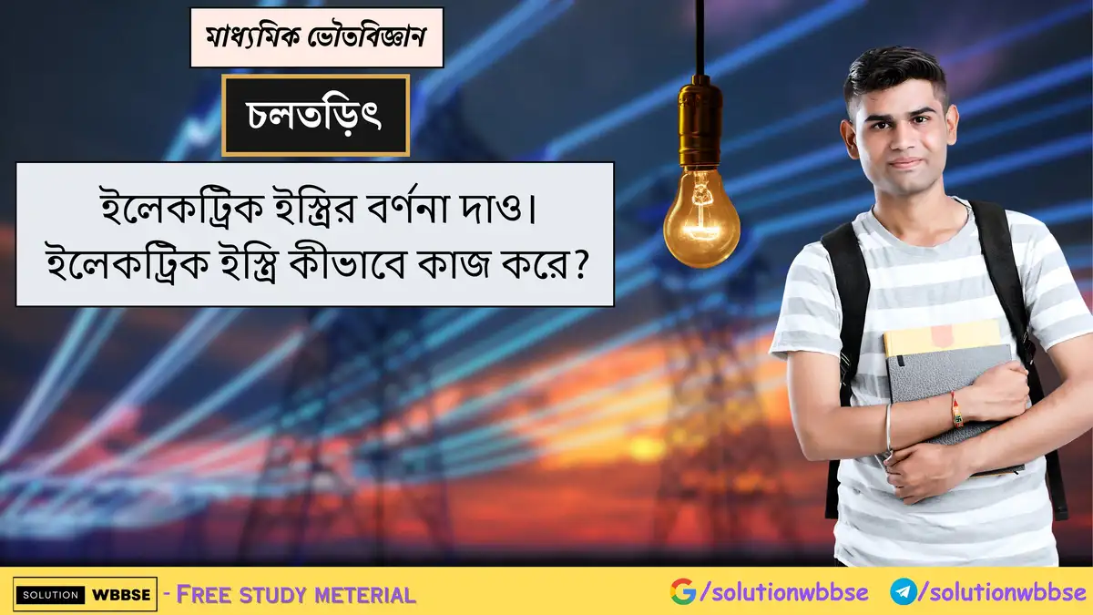 ইলেকট্রিক ইস্ত্রির বর্ণনা দাও। ইলেকট্রিক ইস্ত্রি কীভাবে কাজ করে? 1 ইলেকট্রিক ইস্ত্রির বর্ণনা দাও। ইলেকট্রিক ইস্ত্রি কীভাবে কাজ করে?