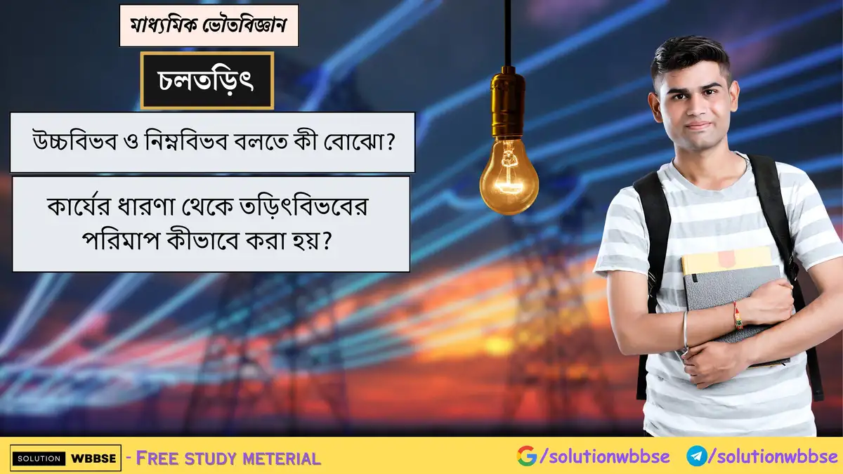 উচ্চবিভব ও নিম্নবিভব কী? কার্যের ধারণা থেকে তড়িৎবিভবের পরিমাপ কীভাবে করা হয়? 1 উচ্চবিভব ও নিম্নবিভব বলতে কী বোঝো? কার্যের ধারণা থেকে তড়িৎবিভবের পরিমাপ কীভাবে করা হয়?