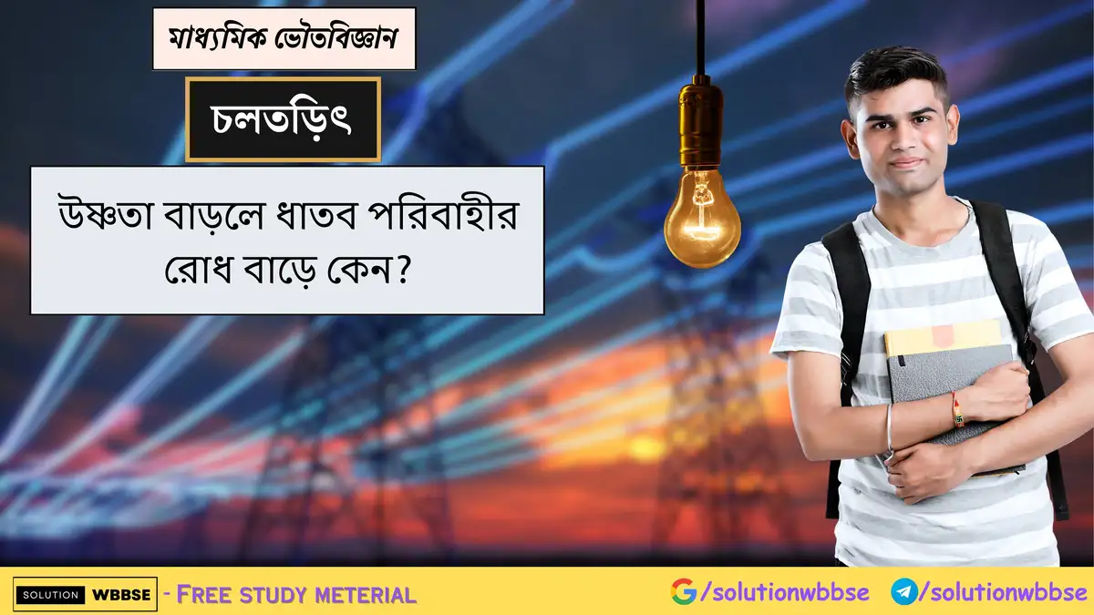 উষ্ণতা বাড়লে ধাতব পরিবাহীর রোধ বাড়ে কেন? 1 উষ্ণতা বাড়লে ধাতব পরিবাহীর রোধ বাড়ে কেন?