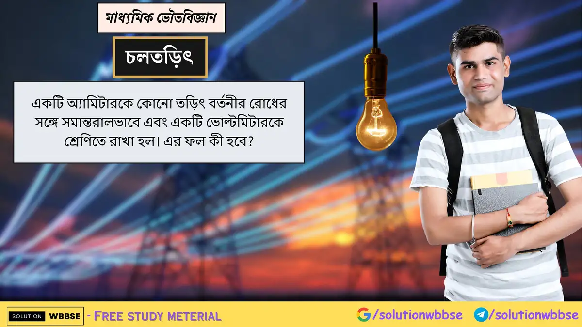 অ্যামিটারকে তড়িৎ বর্তনীর রোধের সঙ্গে সমান্তরালভাবে এবং ভোল্টমিটারকে শ্রেণিতে রাখা হলে কী হবে? 1 একটি অ্যামিটারকে কোনো তড়িৎ বর্তনীর রোধের সঙ্গে সমান্তরালভাবে এবং একটি ভোল্টমিটারকে শ্রেণিতে রাখা হল। এর ফল কী হবে?