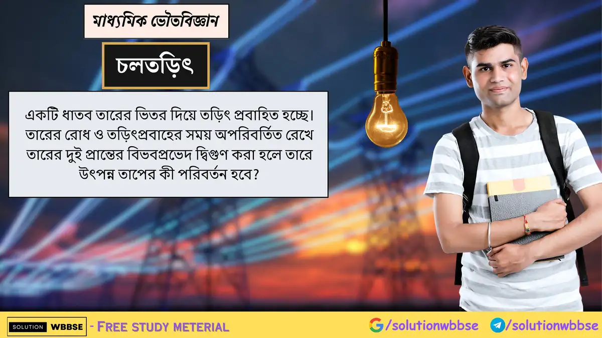 রোধ ও তড়িৎপ্রবাহ অপরিবর্তিত রেখে বিভবপ্রভেদ দ্বিগুণ করলে ধাতব তারে উৎপন্ন তাপ কী হবে? 1 একটি ধাতব তারের ভিতর দিয়ে তড়িৎ প্রবাহিত হচ্ছে। তারের রোধ ও তড়িৎপ্রবাহের সময় অপরিবর্তিত রেখে তারের দুই প্রান্তের বিভবপ্রভেদ দ্বিগুণ করা হলে তারে উৎপন্ন তাপের কী পরিবর্তন হবে?