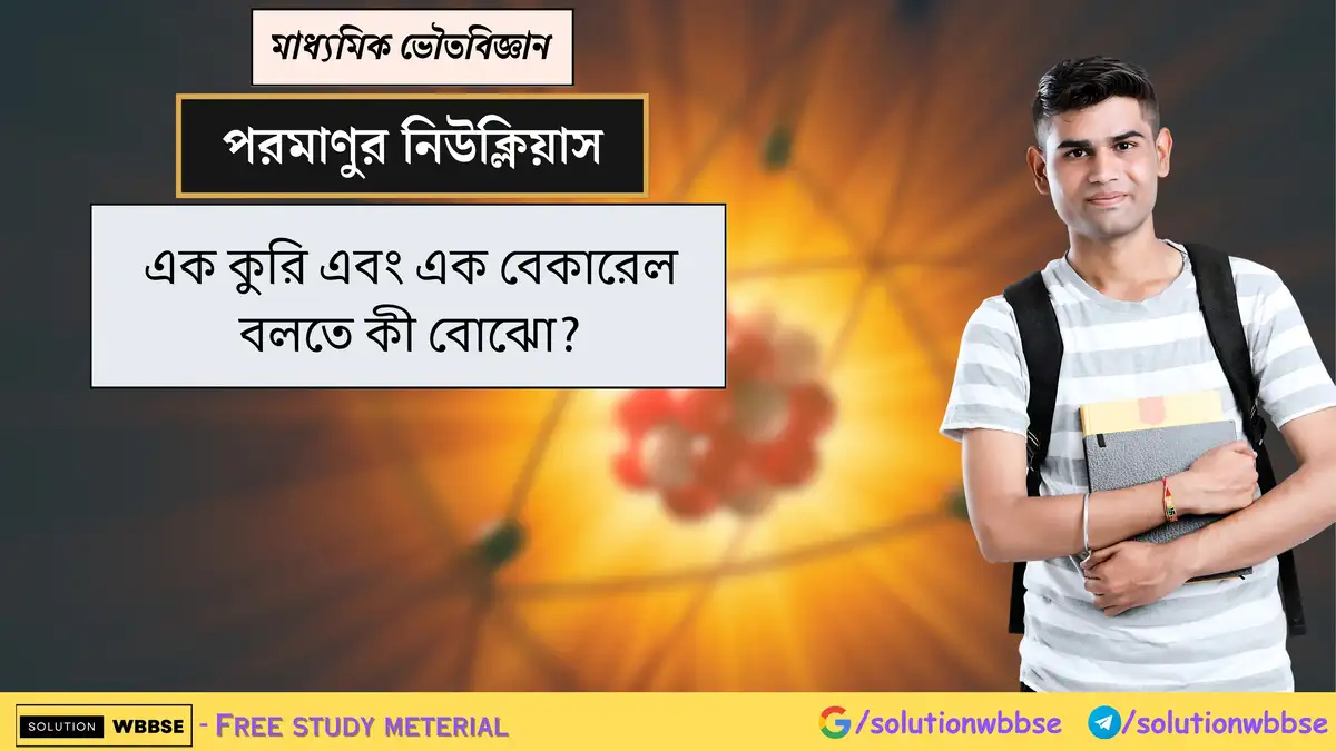 এক কুরি এবং এক বেকারেল বলতে কী বোঝো? 1 এক কুরি এবং এক বেকারেল বলতে কী বোঝো?