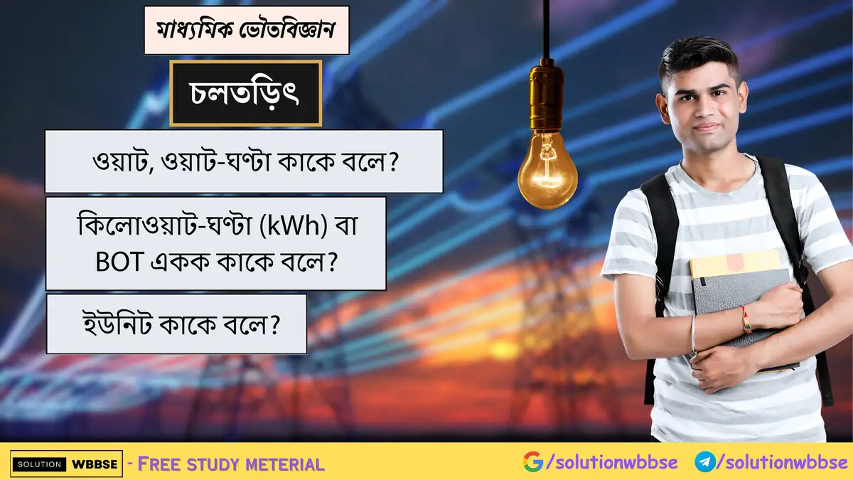 ওয়াট, ওয়াট-ঘণ্টা, কিলোওয়াট-ঘণ্টা বা BOT একক এবং ইউনিট কাকে বলে? 1 ওয়াট, ওয়াট-ঘণ্টা কাকে বলে? কিলোওয়াট-ঘণ্টা (কিলোওয়াট-ঘণ্টা বা BOT একক) বা BOT একক এবং ইউনিট কাকে বলে?