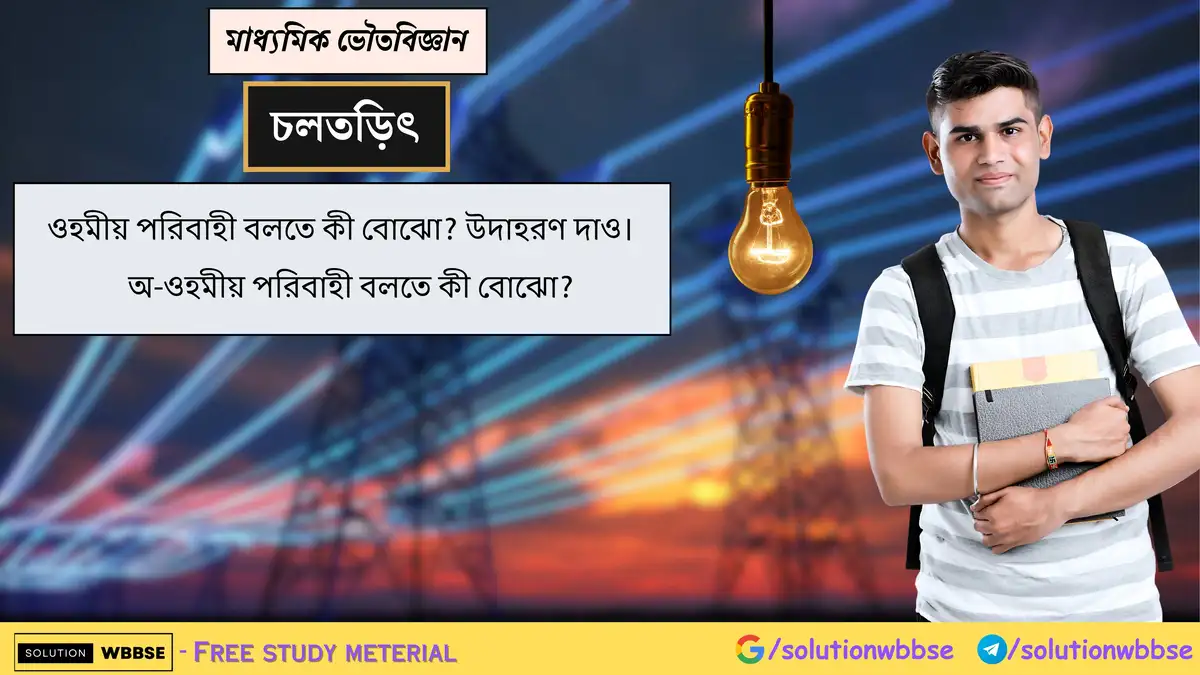 ওহমীয় পরিবাহী ও অ-ওহমীয় পরিবাহী বলতে কী বোঝো? উদাহরণ দাও। 1 ওহমীয় পরিবাহী বলতে কী বোঝো? উদাহরণ দাও। অ-ওহমীয় পরিবাহী বলতে কী বোঝো?