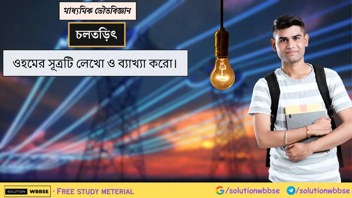 ওহমের সূত্রটি লেখো ও ব্যাখ্যা করো। 1 ওহমের সূত্রটি লেখো ও ব্যাখ্যা করো।