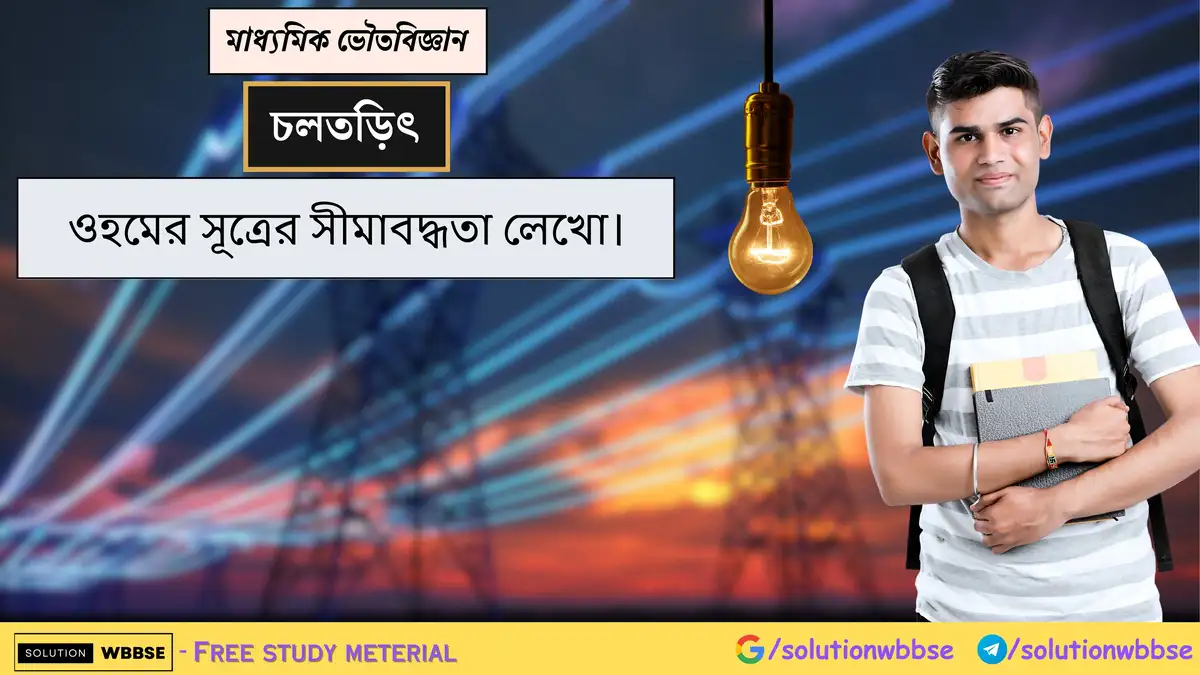 ওহমের সূত্রের সীমাবদ্ধতা লেখো। 1 ওহমের সূত্রের সীমাবদ্ধতা লেখো।
