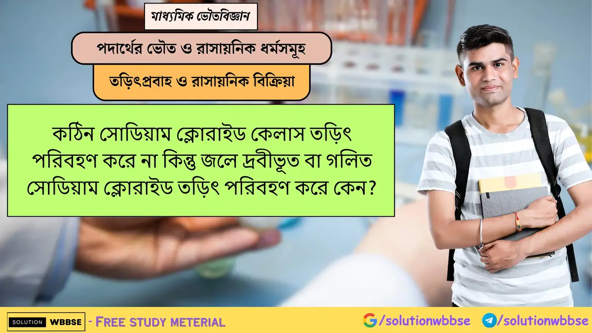 কঠিন সোডিয়াম ক্লোরাইড কেলাস তড়িৎ পরিবহণ করে না কিন্তু জলে দ্রবীভূত বা গলিত সোডিয়াম ক্লোরাইড তড়িৎ পরিবহণ করে কেন? 1 কঠিন সোডিয়াম ক্লোরাইড কেলাস তড়িৎ পরিবহণ করে না কিন্তু জলে দ্রবীভূত বা গলিত সোডিয়াম ক্লোরাইড তড়িৎ পরিবহণ করে কেন?