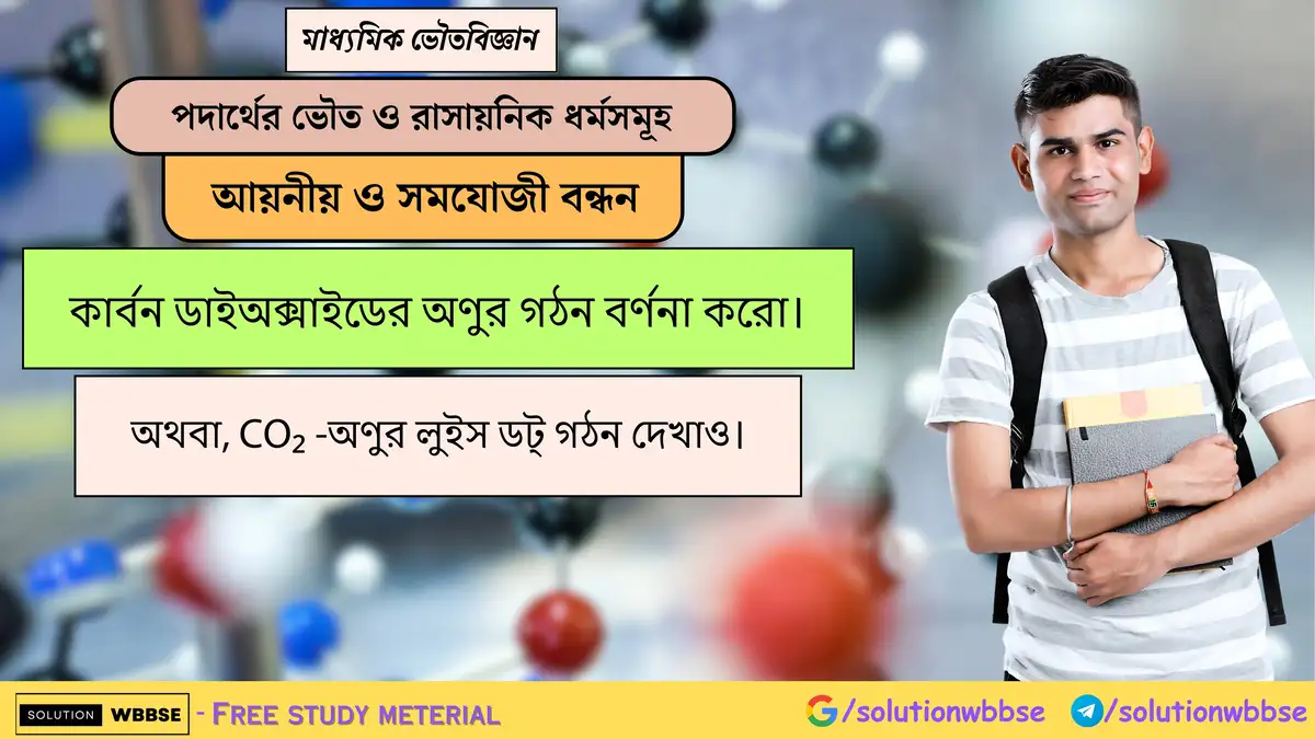 কার্বন ডাইঅক্সাইডের অণুর গঠন বর্ণনা করো। 1 কার্বন ডাইঅক্সাইডের অণুর গঠন বর্ণনা করো। অথবা, CO₂ -অণুর লুইস ডট্ গঠন দেখাও।