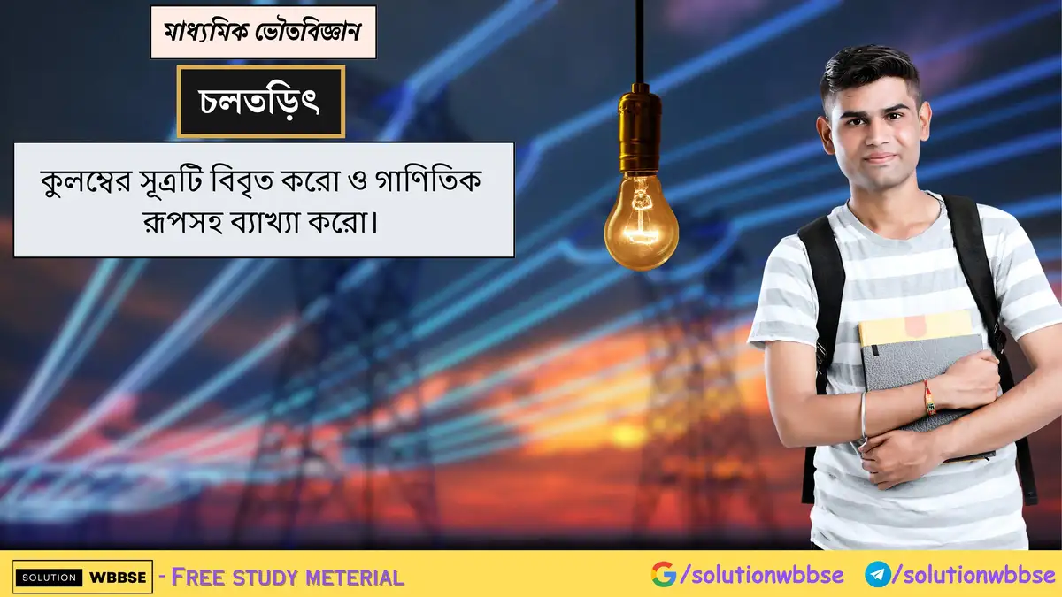 কুলম্বের সূত্রটি বিবৃত করো ও গাণিতিক রূপসহ ব্যাখ্যা করো। 1 কুলম্বের সূত্রটি বিবৃত করো ও গাণিতিক রূপসহ ব্যাখ্যা করো।