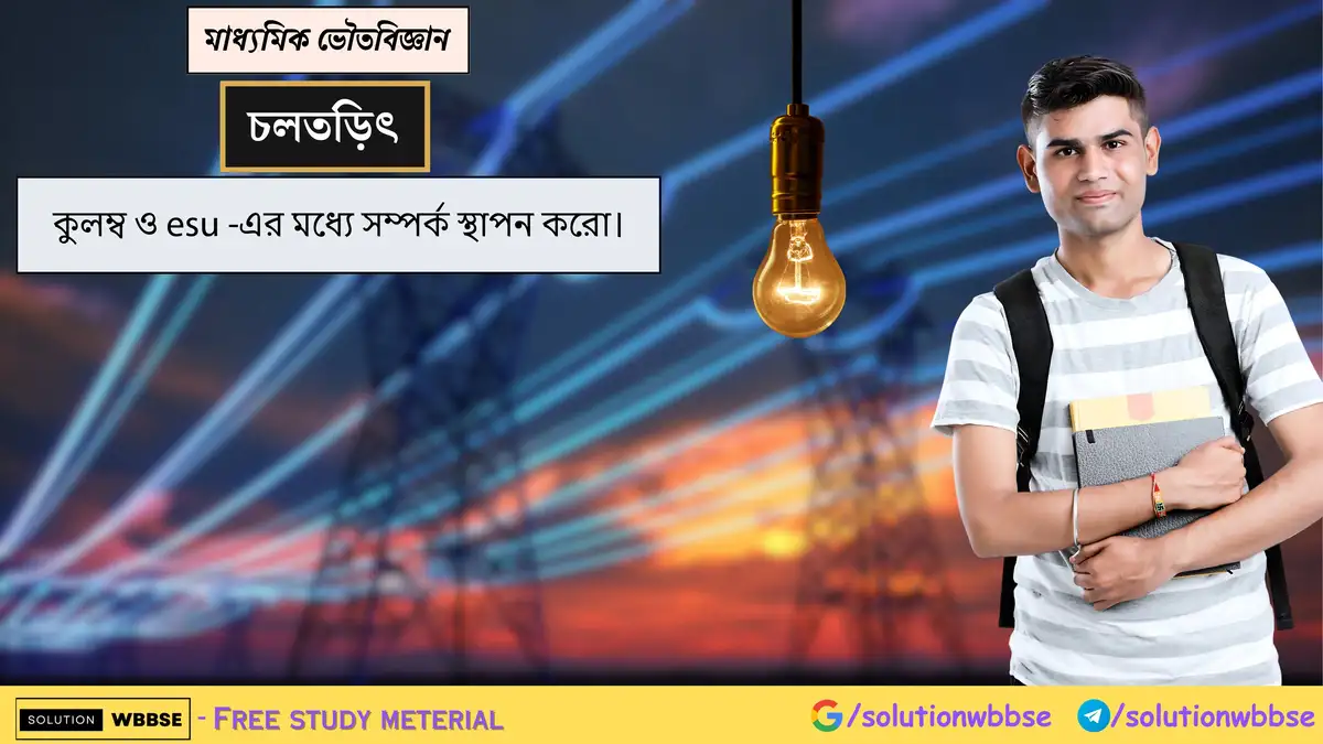 কুলম্ব ও esu -এর মধ্যে সম্পর্ক স্থাপন করো। 1 কুলম্ব ও esu -এর মধ্যে সম্পর্ক স্থাপন করো।