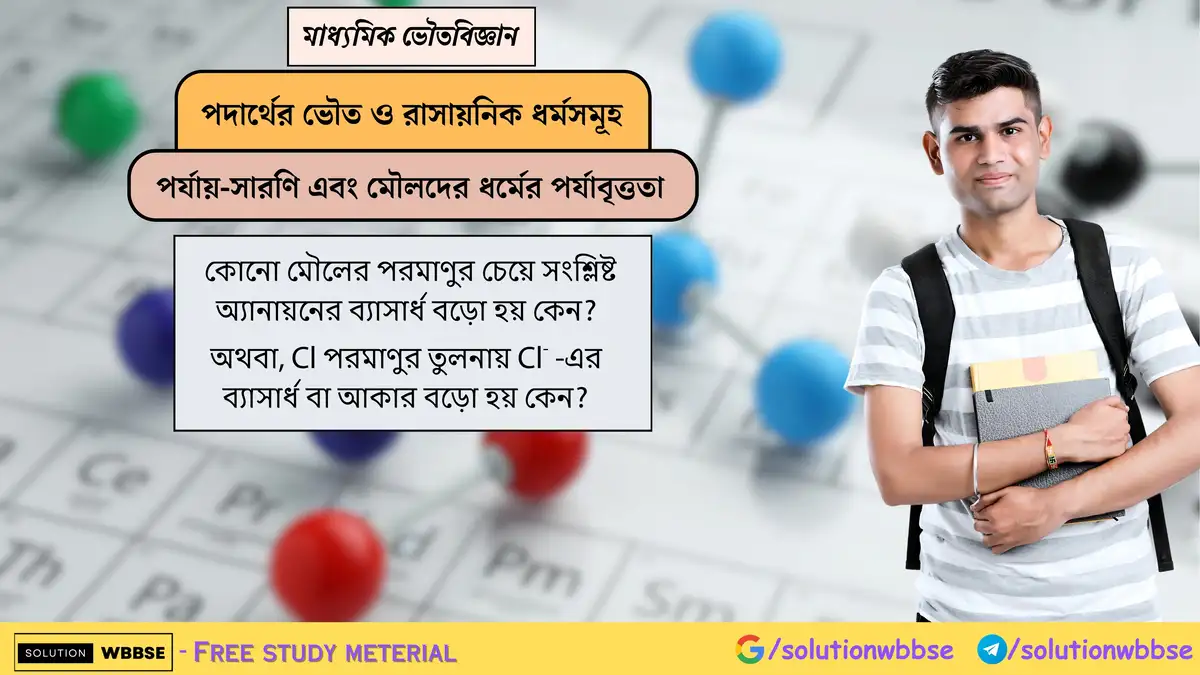 কোনো মৌলের পরমাণুর চেয়ে সংশ্লিষ্ট অ্যানায়নের ব্যাসার্ধ বড়ো হয় কেন? 1 কোনো মৌলের পরমাণুর চেয়ে সংশ্লিষ্ট অ্যানায়নের ব্যাসার্ধ বড়ো হয় কেন? অথবা, Cl পরমাণুর তুলনায় Cl- -এর ব্যাসার্ধ বা আকার বড়ো হয় কেন?