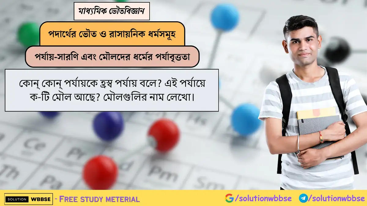 কোন্ কোন্ পর্যায়কে হ্রস্ব পর্যায় বলে? এই পর্যায়ে ক-টি মৌল আছে? মৌলগুলির নাম লেখো। 1 কোন্ কোন্ পর্যায়কে হ্রস্ব পর্যায় বলে? এই পর্যায়ে ক-টি মৌল আছে? মৌলগুলির নাম লেখো।