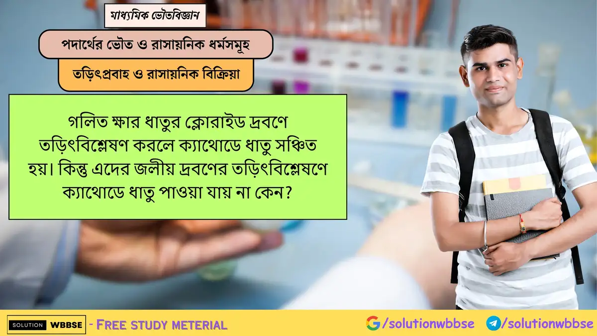 গলিত ক্ষার ধাতুর ক্লোরাইডে ক্যাথোডে ধাতু জমে, কিন্তু জলীয় দ্রবণে কেন জমে না? 1 গলিত ক্ষার ধাতুর ক্লোরাইড দ্রবণে তড়িৎবিশ্লেষণ করলে ক্যাথোডে ধাতু সঞ্চিত হয়। কিন্তু এদের জলীয় দ্রবণের তড়িৎবিশ্লেষণে ক্যাথোডে ধাতু পাওয়া যায় না কেন?