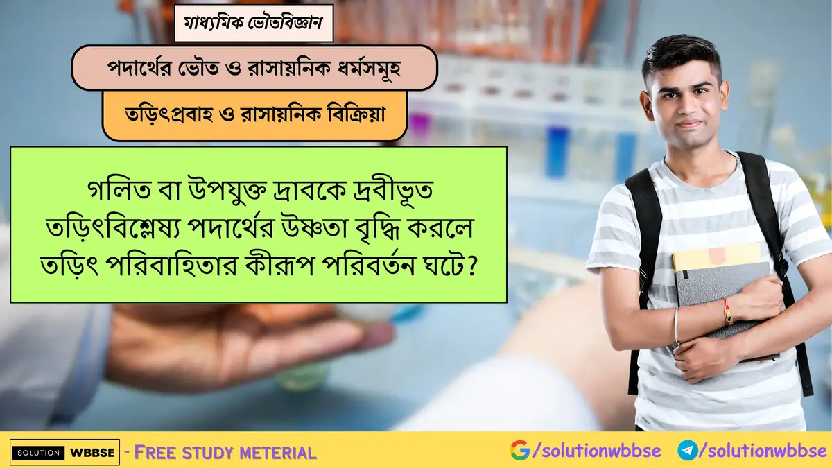 গলিত বা উপযুক্ত দ্রাবকে দ্রবীভূত তড়িৎবিশ্লেষ্য পদার্থের উষ্ণতা বৃদ্ধি করলে তড়িৎ পরিবাহিতার কীরূপ পরিবর্তন ঘটে? 1 গলিত বা উপযুক্ত দ্রাবকে দ্রবীভূত তড়িৎবিশ্লেষ্য পদার্থের উষ্ণতা বৃদ্ধি করলে তড়িৎ পরিবাহিতার কীরূপ পরিবর্তন ঘটে?