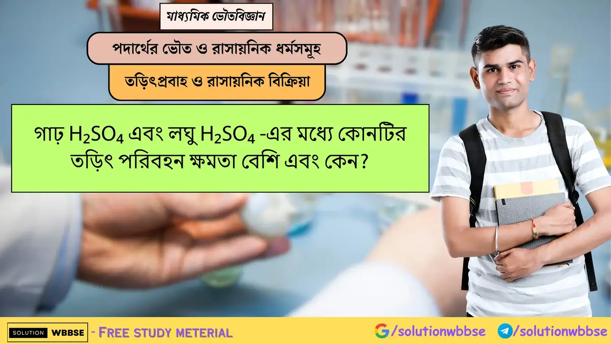 গাঢ় H₂SO₄ এবং লঘু H₂SO₄ -এর মধ্যে কোনটির তড়িৎ পরিবহন ক্ষমতা বেশি এবং কেন? 1 গাঢ় H₂SO₄ এবং লঘু H₂SO₄ -এর মধ্যে কোনটির তড়িৎ পরিবহন ক্ষমতা বেশি এবং কেন?