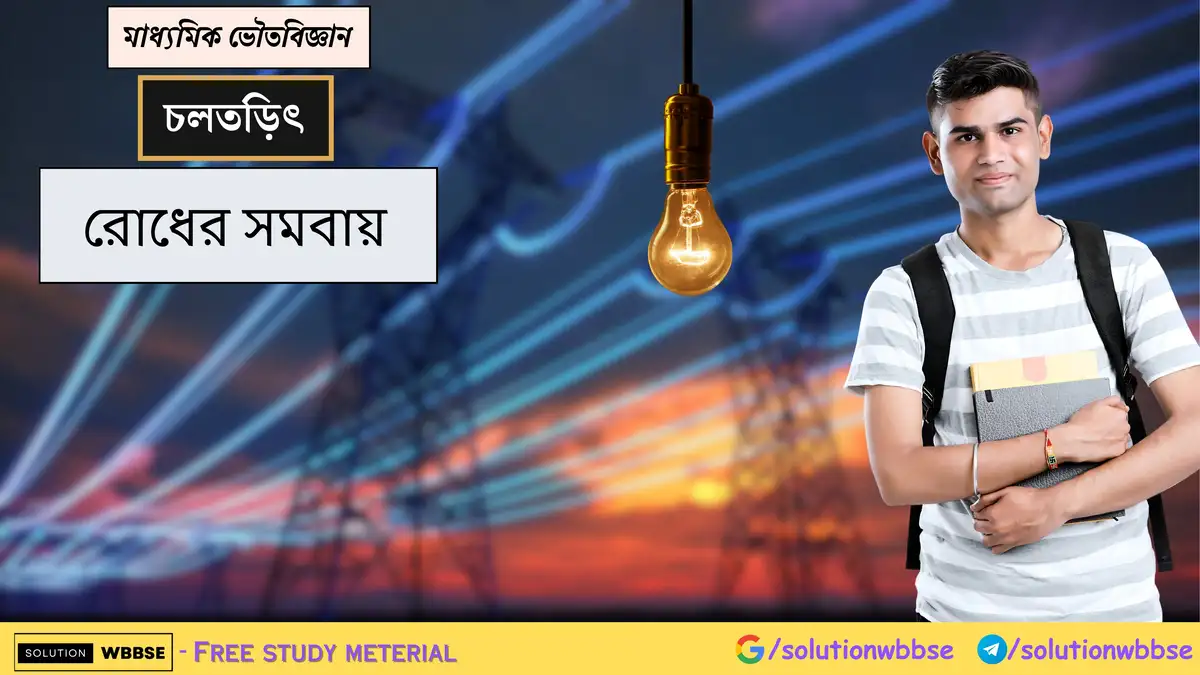 মাধ্যমিক ভৌতবিজ্ঞান - চলতড়িৎ - রোধের সমবায় 1 মাধ্যমিক ভৌতবিজ্ঞান - চলতড়িৎ - রোধের সমবায়
