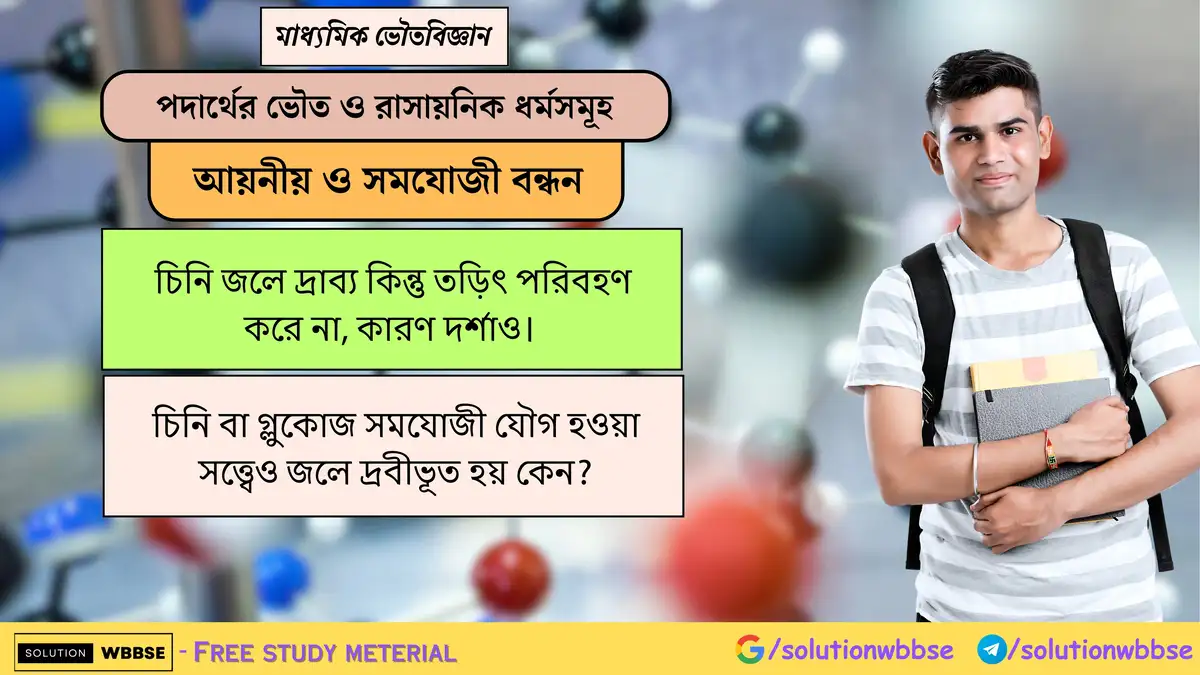 চিনি জলে দ্রবীভূত হলেও তড়িৎ পরিবাহিতা করে না কেন? 1 চিনি জলে দ্রাব্য কিন্তু তড়িৎ পরিবহণ করে না, কারণ দর্শাও। চিনি বা গ্লুকোজ সমযোজী যৌগ হওয়া সত্ত্বেও জলে দ্রবীভূত হয় কেন?
