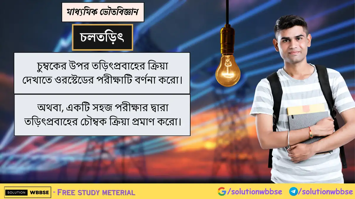 চুম্বকের উপর তড়িৎপ্রবাহের ক্রিয়া দেখাতে ওরস্টেডের পরীক্ষাটি বর্ণনা করো। 1 চুম্বকের উপর তড়িৎপ্রবাহের ক্রিয়া দেখাতে ওরস্টেডের পরীক্ষাটি বর্ণনা করো।